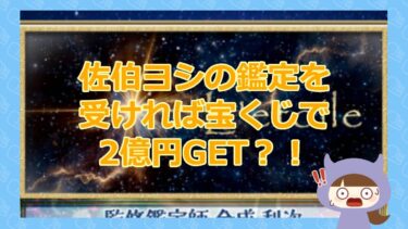 【L’etoile佐伯ヨシの鑑定で宝くじ1等2億円が当選？】合同会社サマーアイズ【悪徳イカサマ系占いサイト】