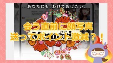 【Memoriaで出会った若菜さんと会えるのか？！】合同会社クリエイティブ【悪徳出会い系サイト】