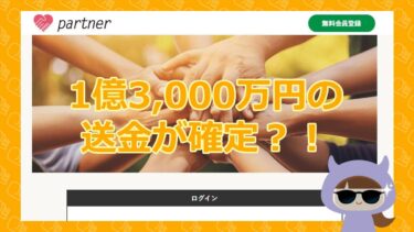 partnerでレジェンドVIPの昇格が確定？1億3,000万円GET？！【悪質支援金詐欺サイト】