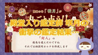 【開運の母の咲月先生の鑑定が怪しい？！】株式会社フェア【悪徳イカサマ系占いサイト】