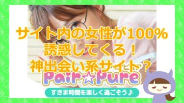 【Pair☆Pureで靖子のQRコードが追加出来ない？！】株式会社 サクセス【悪質出会い系詐欺サイト】