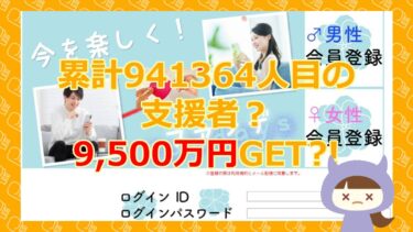 ファンデの慈善基金団体・財津議長から9,500万円？！株式会社デイズ【悪質支援金詐欺サイト】