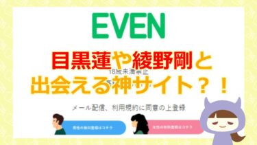 EVEN（イーブン）で目黒蓮からLINE交換のお願い？！【悪質芸能人なりすまし詐欺サイト】