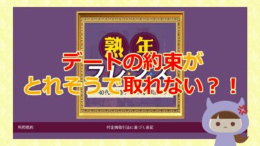 熟年フレンズで出会える？評判と口コミを徹底調査！【悪徳マッチングアプリ】