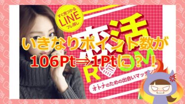 恋活ROOMじゃ出会えない？！まさか詐欺？【悪質出会い系詐欺サイト】