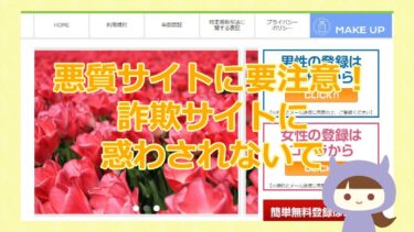 MAKE ＵPの評判は？悪質な支援金詐欺ってホント？！【悪質支援金詐欺サイト】