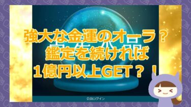 占星水晶の藤原貞富の永久無料パスポートが1,000円？！【悪質占い詐欺サイト】