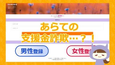 XANADU（ザナドゥ）は支援金詐欺なの？被害者の情報求む！