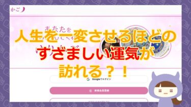 ゆりかご【天流幸来期を迎える鍵は諌山晴幸の鑑定にあり？】株式会社Re.life【悪質占い詐欺サイト】