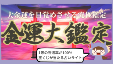 金運大鑑定のしつこい迷惑メールに注意！暁斗真は詐欺？口コミと評判は？株式会社MOIS