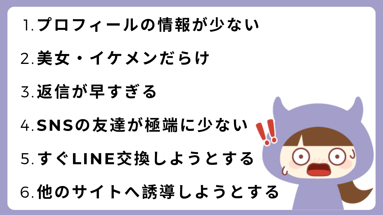 出会い系のサクラ・業者の特徴