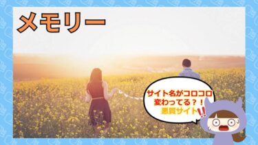 メモリーは支援金詐欺？！被害者たちの情報求む！