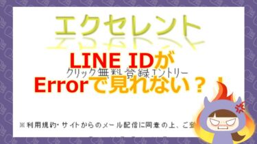 エクセレントは出会い系詐欺？合同会社ライフの評判やサクラを公開！