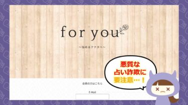 for you〜悩めるアナタへ〜 🔮の評判は？悪質な占い詐欺ってホント？！株式会社イースト