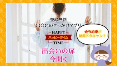 ハッピータイムは出会い系詐欺？評判と口コミはどう？株式会社GEAR