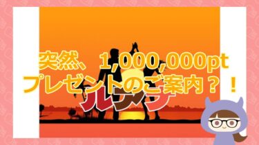 支援金詐欺ルアナの米原太一から1,000万円のプレゼント？！評判・口コミを調査！