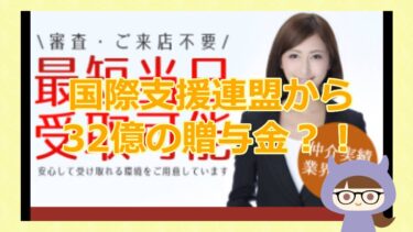 signin-国際支援連盟の野崎美代子から32億円の贈与金？！【悪質支援金詐欺サイト】