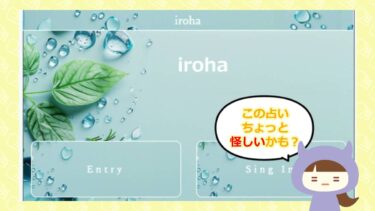 irohaの占いは詐欺🔮？口コミと評判はどう？！株式会社プラスワン