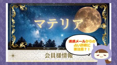 マテリア🔮は占い詐欺？評判と口コミはどう？合同会社ネクスト