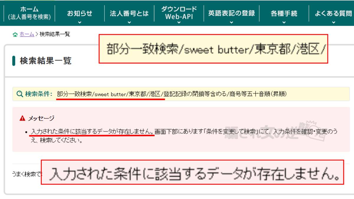 タダマッチの法人登記がされてなかった画像