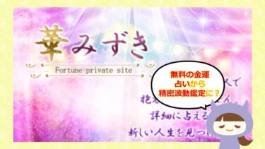 占いサイト「華みずき」は詐欺なのか？口コミと評判はどう？株式会社ティーバレー