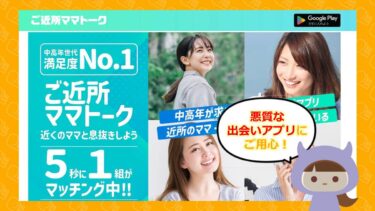 ご近所ママトークの評判はどう？サクラとアプリを調査！