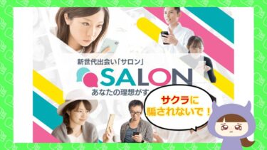 SALONのLINE出会い系サイトは詐欺？評判と口コミはどう？株式会社ブラッシュアップ