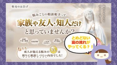 聖母のお告げの占いは詐欺？！評判と口コミはどう？株式会社ミアキス