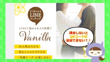 VanillaのLINE出会い系アプリは詐欺？サクラと評判を調査！ジャンコパートナーズ株式会社