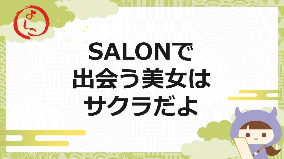 SALON一句画像