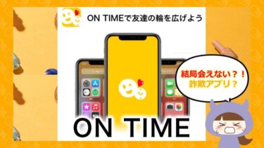 ON TIME（オンタイム）は出会えない？マッチングアプリの評判やサクラを調査！ON TIME運営事務局