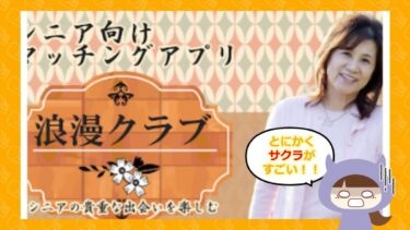 💔浪漫クラブのアプリは詐欺？サクラばかりって本当？有限会社 エスメディア