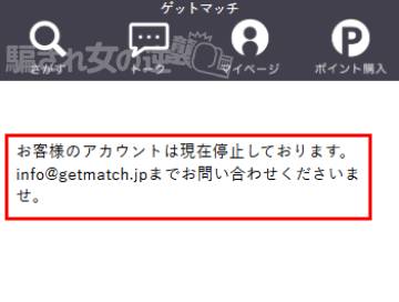 ゲットマッチのアカウント停止画像