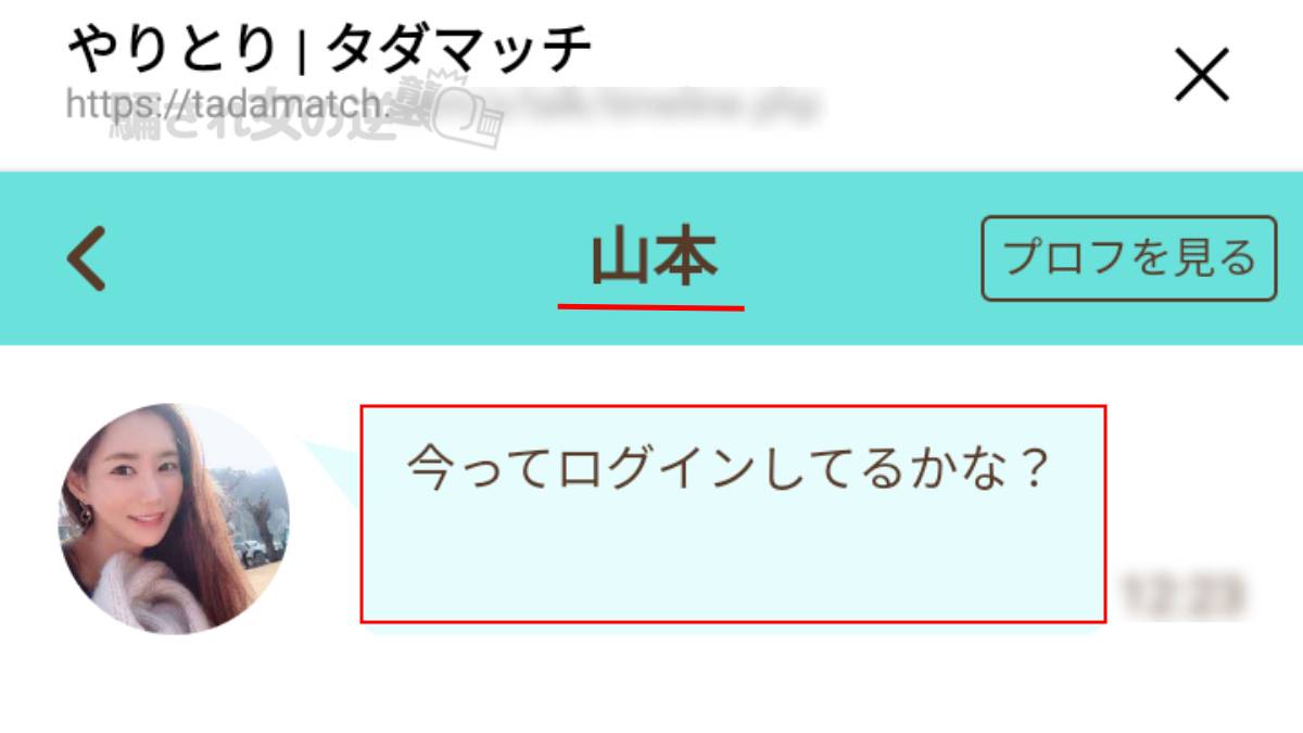 タダマッチの山本さんとの最初のやりとり画像