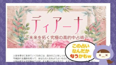 🔮ディアーナ🔮は占い詐欺？！評判と口コミは？株式会社Konklave