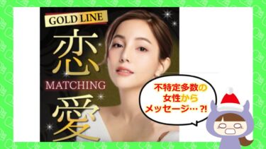 出会い系サイトGOLD LINEの口コミは？サクラはいる？