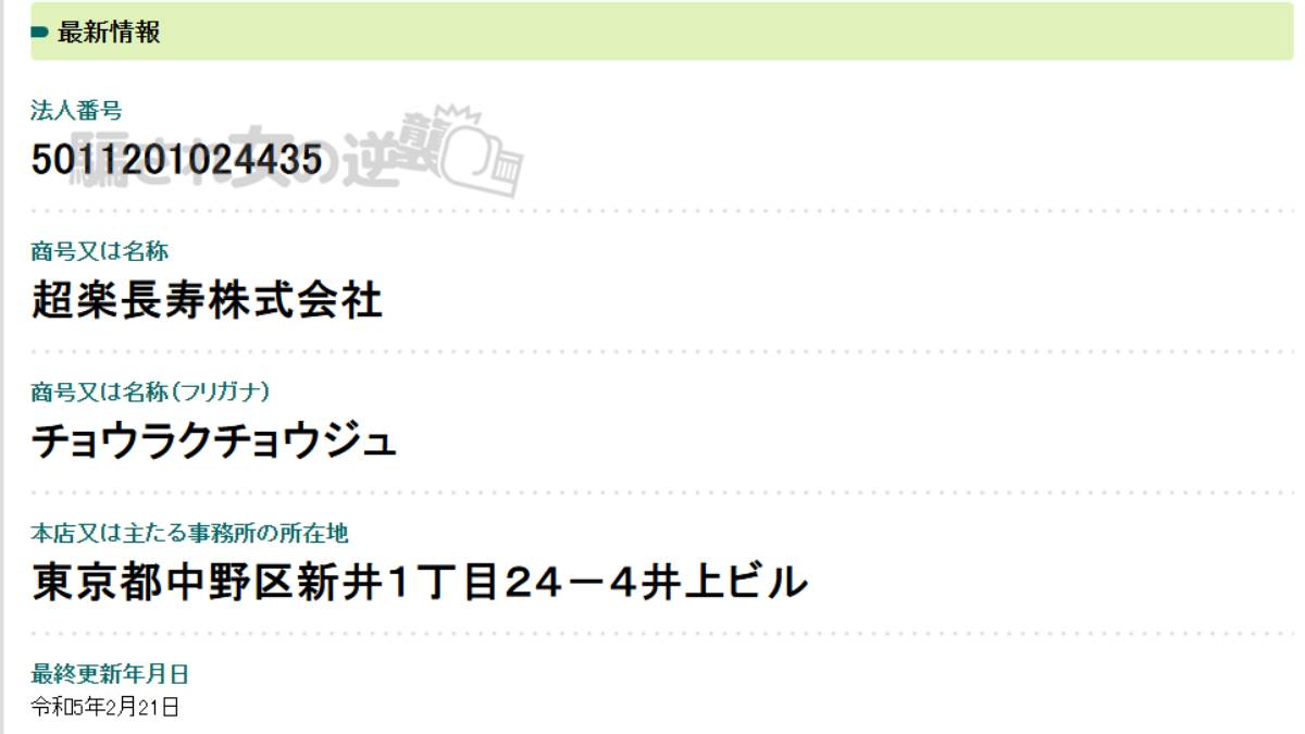 超楽長寿株式会社の登記情報 