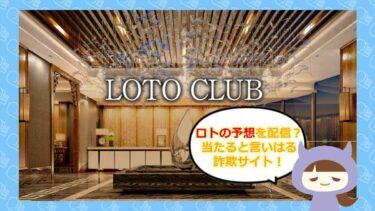 LOTO CLUBの当選予想は詐欺？当たらないサイトに要注意！