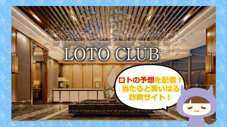 LOTOCLUBのアイキャッチ画像