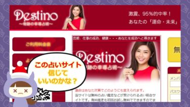 Distino🔮からの迷惑メールに要注意？！占いの評判は？株式会社エンスージアスト