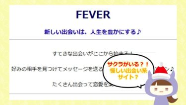 FEVERは出会い系詐欺？💔口コミや評判はどう？