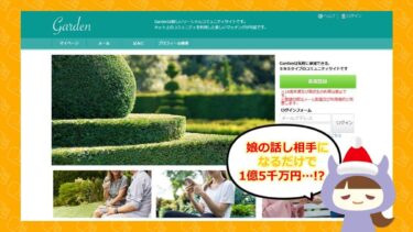 森下玲奈の迷惑メールから1億5千万？！Garden【支援金詐欺サイト】