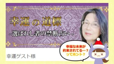 幸運の道標🔮は占い詐欺？真行寺天海の鑑定が怪しい！株式会社ライトニング