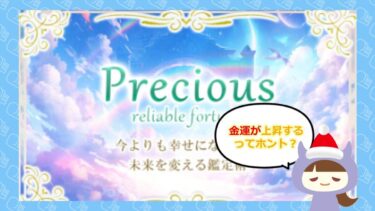 precious（プレシャス）は占い詐欺？5,000万円当選が確実？株式会社アタックル