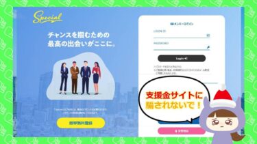 Special💰の支援金詐欺サイトは詐欺？評判や口コミはどう？