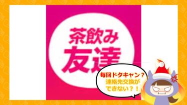 茶飲み友達アプリの評判は？口コミやサクラはいるの？茶飲み友達運営事務局