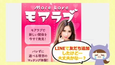 モアラブ💓の評価や評判は？口コミを調査！LINE出会い系詐欺に要注意!