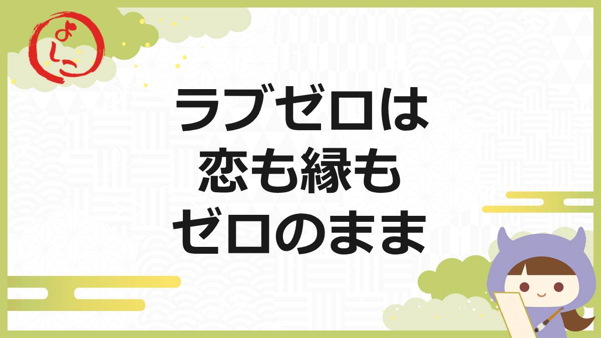 ラブゼロの一句