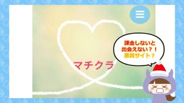 マチクラ/machi9ra💓は出会い系詐欺？サクラの評判は？クラウド合同会社