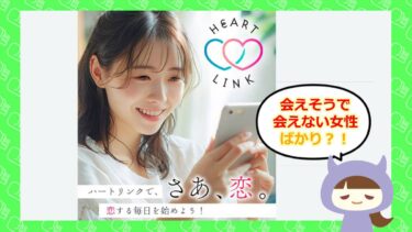 💓ハートリンク/HEART LINKは出会い系詐欺？！評判はどう？株式会社ルイスデザイン